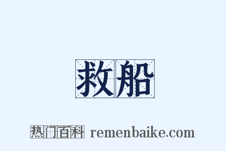 救船是什么意思的图片